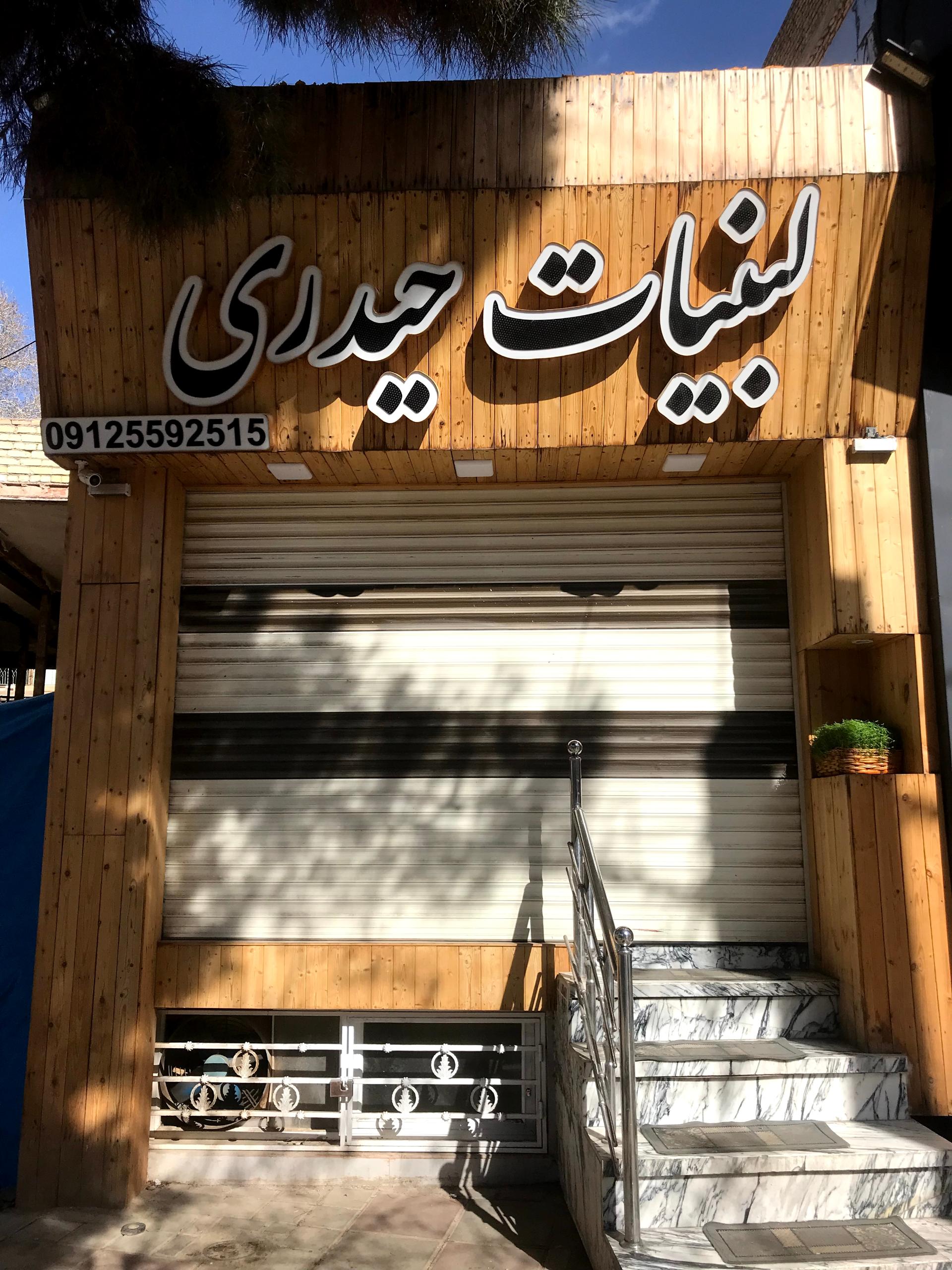 عکس لبنیات حیدری