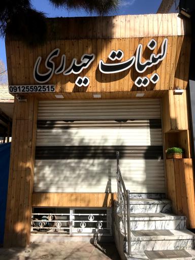 عکس لبنیات حیدری