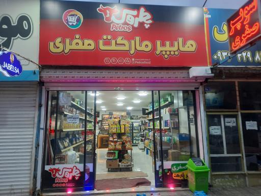 عکس سوپرمارکت صفری