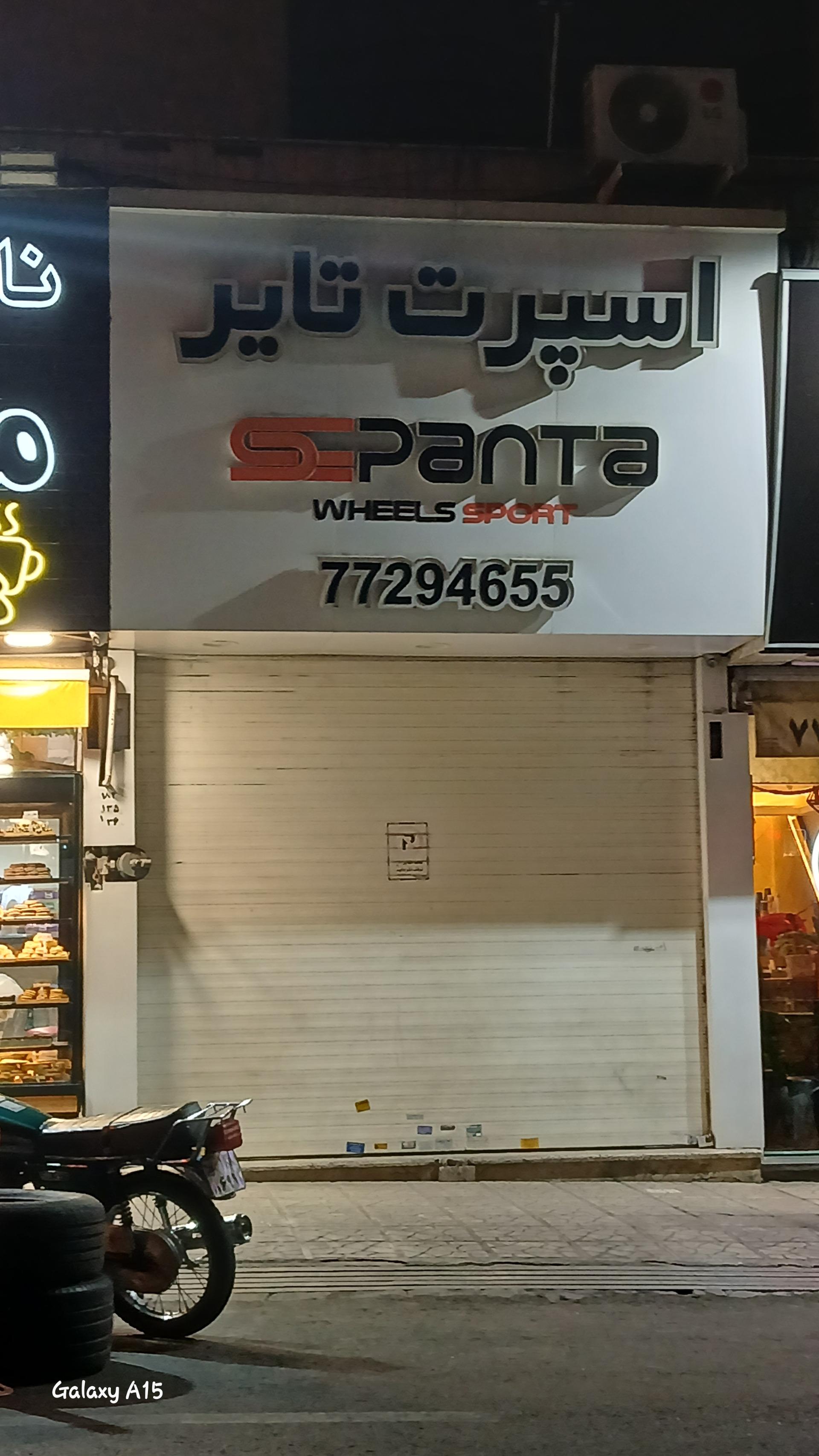 عکس فروشگاه اسپرت تایر سپنتا