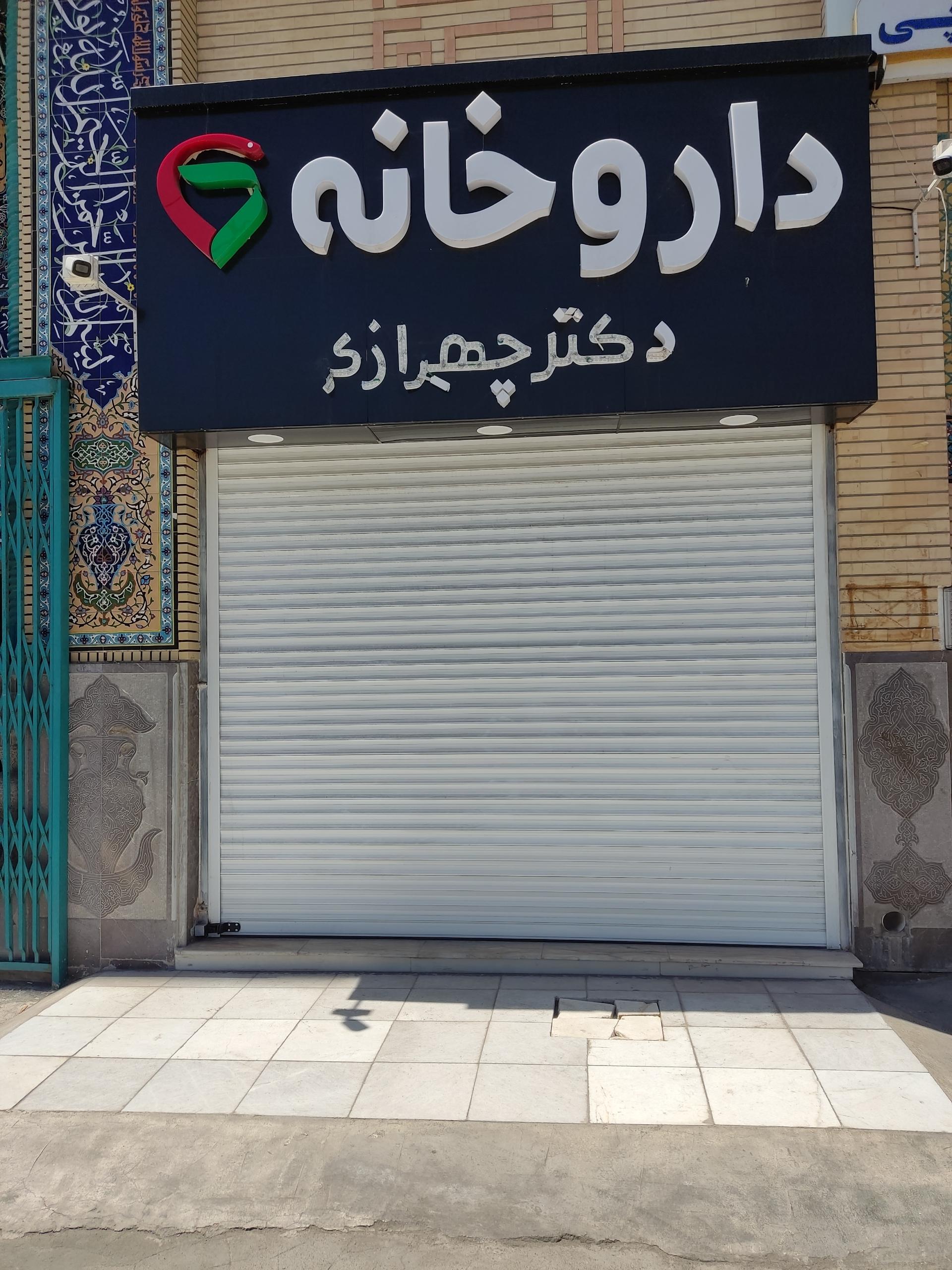 عکس داروخانه دکتر چهرازی
