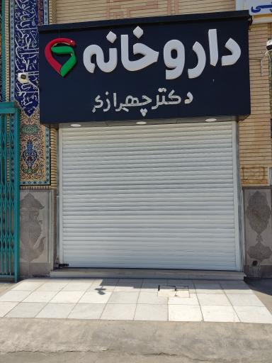عکس داروخانه دکتر چهرازی