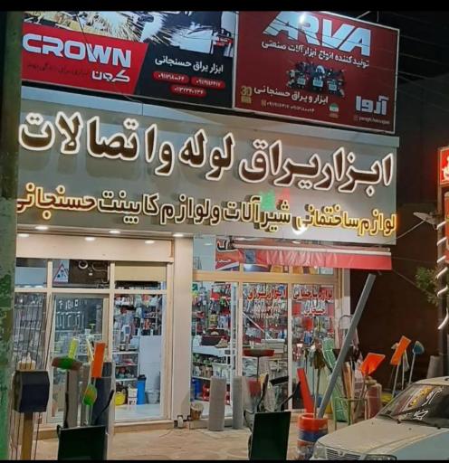 عکس   ابزار یراق حسنجانی