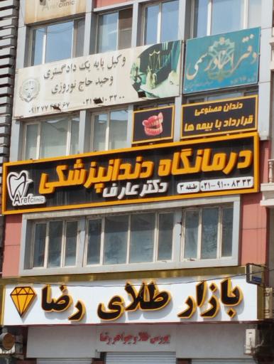 عکس مرکز دندانپزشكي دكتر عارف