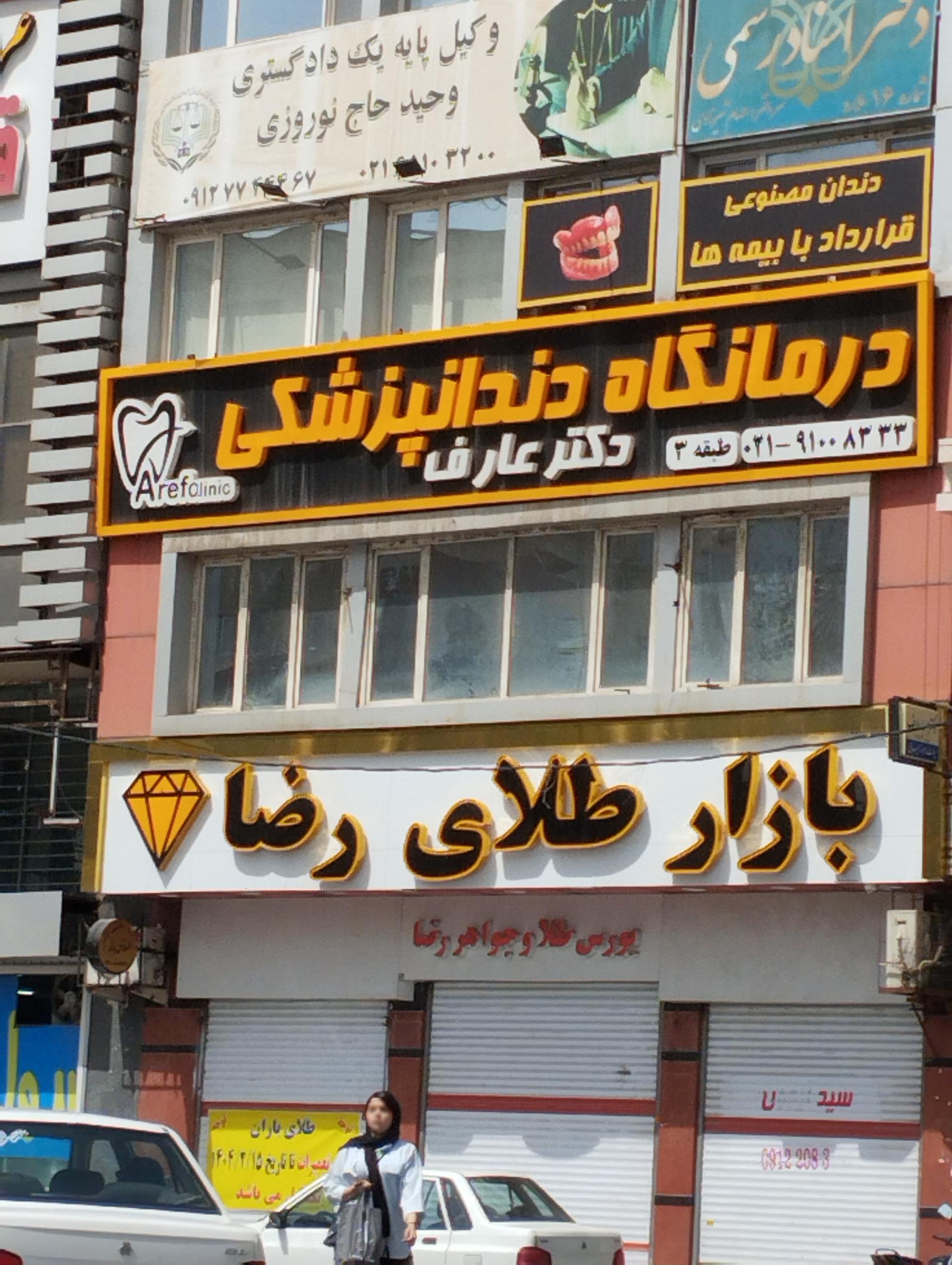 عکس مرکز دندانپزشكي دكتر عارف