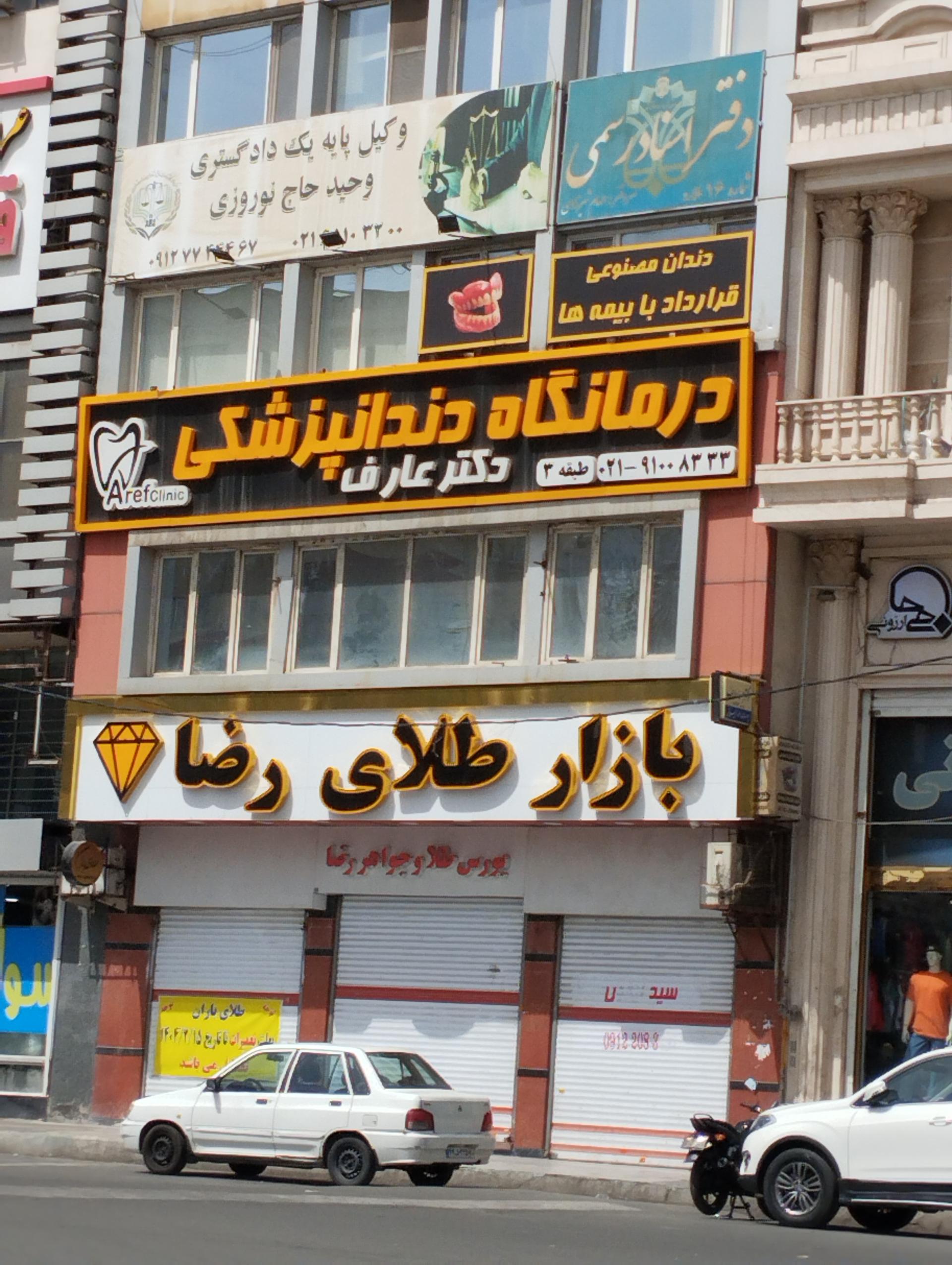 عکس مرکز دندانپزشكي دكتر عارف