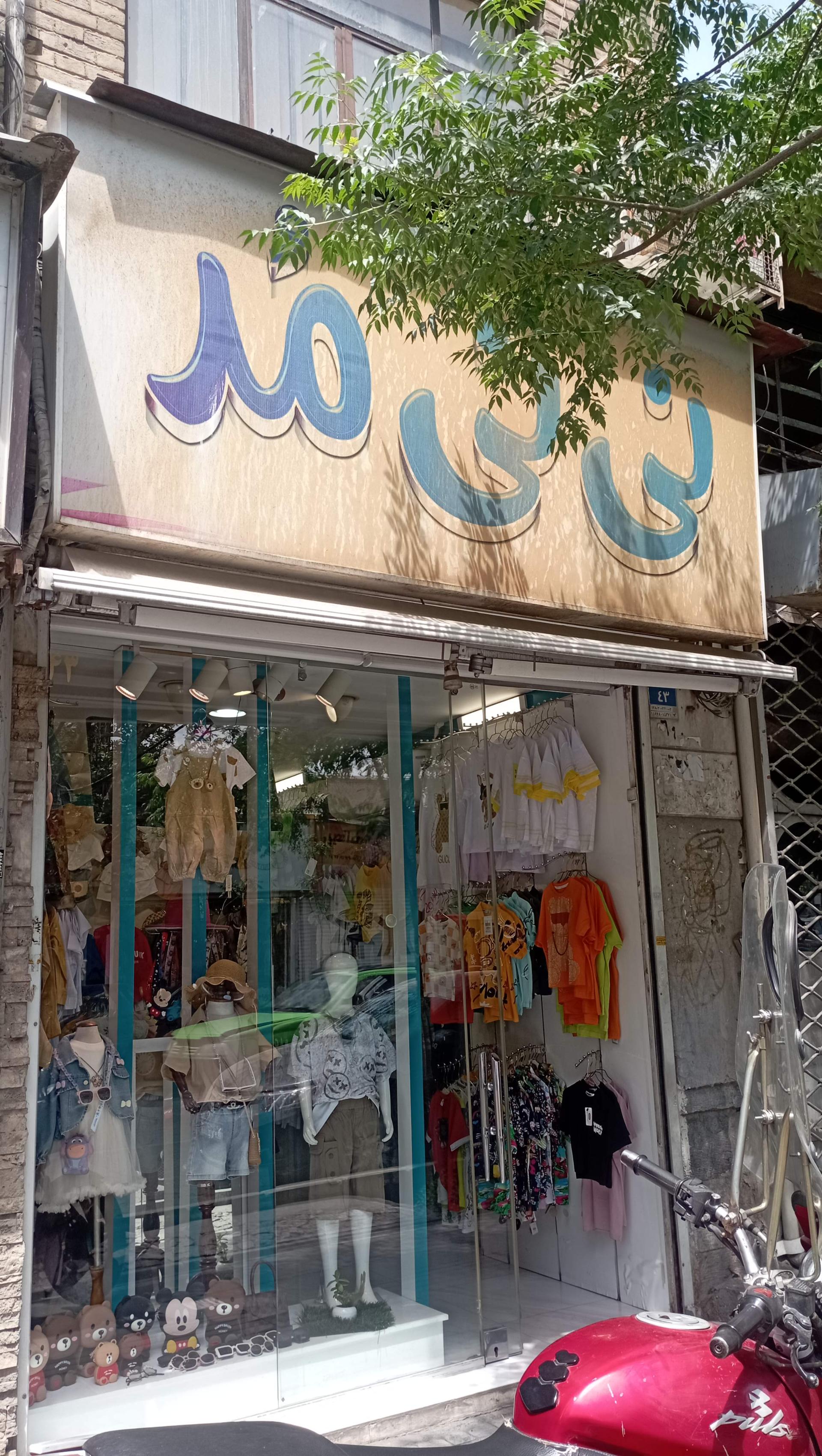 عکس پوشاک کودک نی نی مد