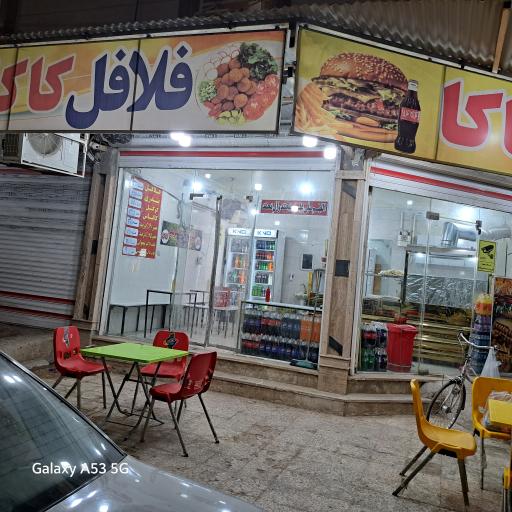 عکس فلافل کاکا