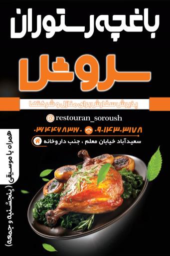 عکس باغچه رستوران سروش