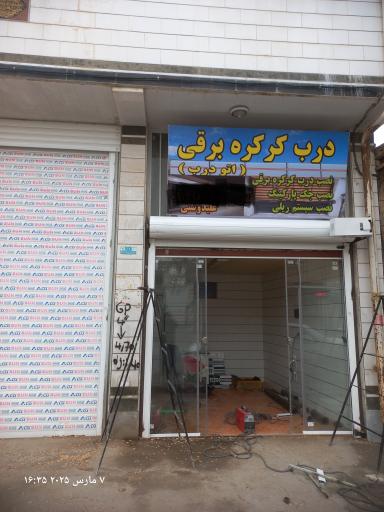 عکس اتو درب علیدوستی