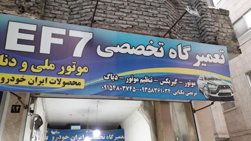 عکس تعمیرگاه تخصصی EF7