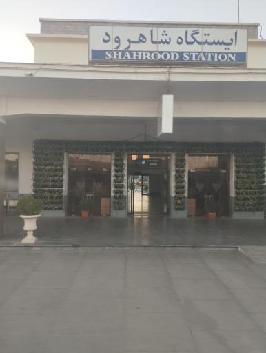 عکس ایستگاه راه آهن شاهرود