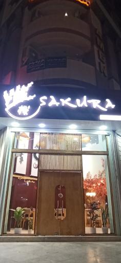 عکس رستوران آسیایی ساکورا