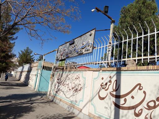 دبیرستان نمونه دولتی دخترانه شهید ایرانمنش