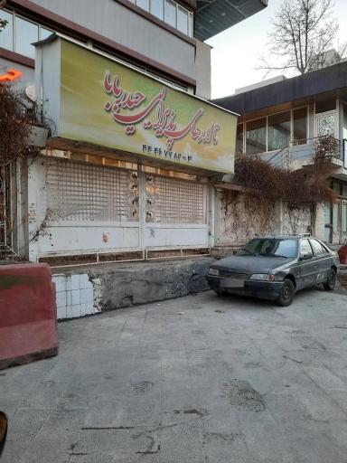 عکس تالار پذیرایی حیدربابا