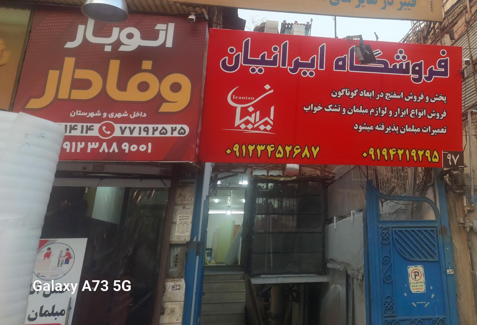 عکس فروشگاه ایرانیان