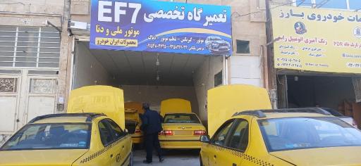 عکس تعمیرگاه تخصصی EF7