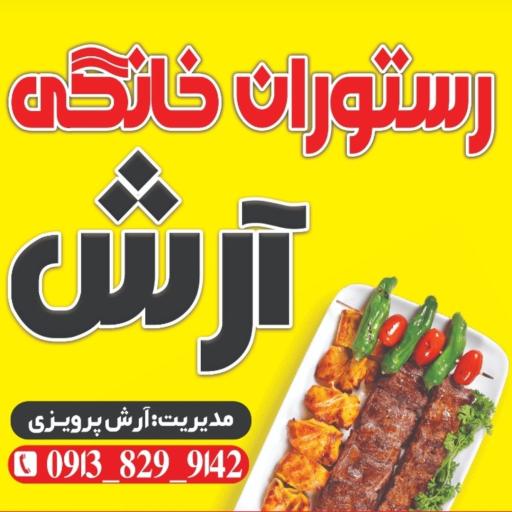 عکس رستوران خانگی آرش