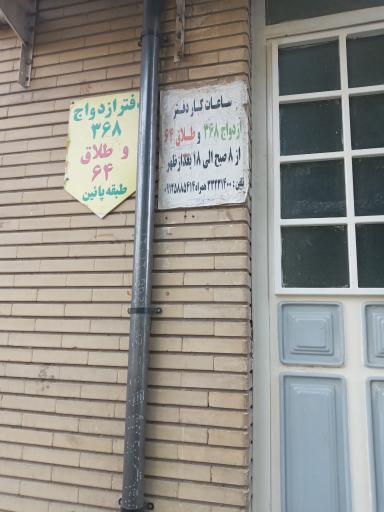 عکس دفتر ازدواج ۳۶۸ و دفتر طلاق ۶۴تهران