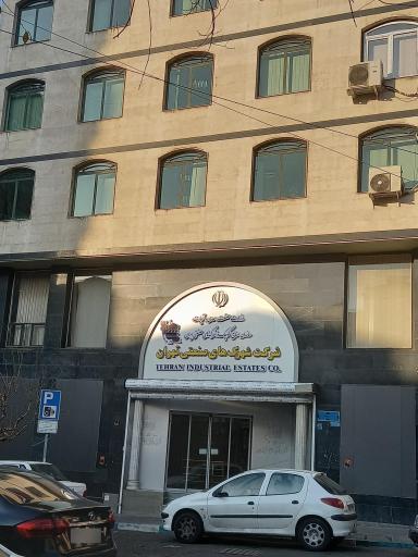 عکس شرکت شهرکهای صنعتی تهران