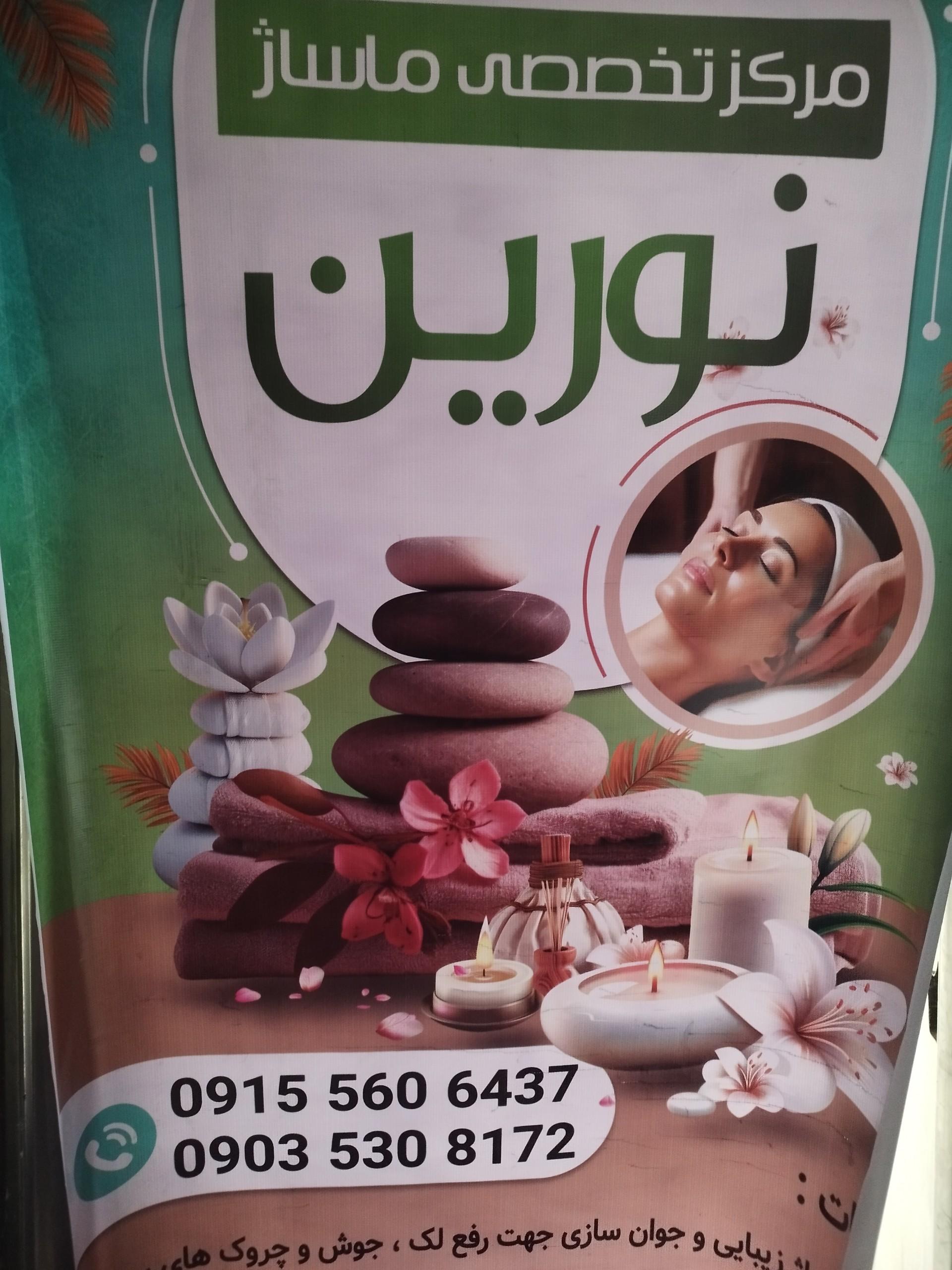 عکس ماساژ نورین 