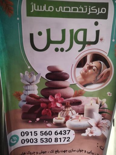 ماساژ نورین 