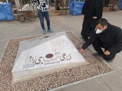 عکس مزار شهید امیرعلی حاجی زاده