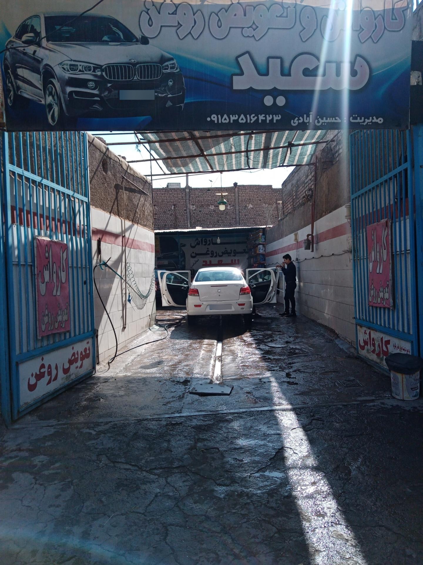 عکس تعویض روغن و کارواش سعید