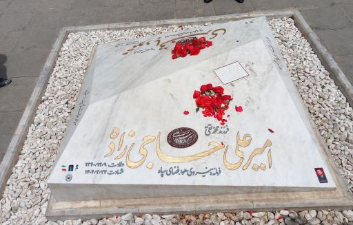 عکس مزار شهید امیرعلی حاجی زاده