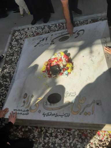 عکس مزار شهید امیرعلی حاجی زاده
