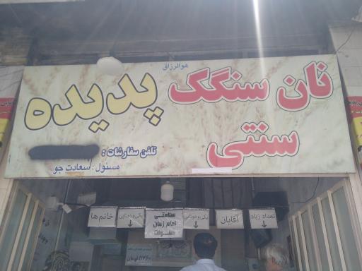 عکس نانوایی سنگک پدیده (سعادت جو)