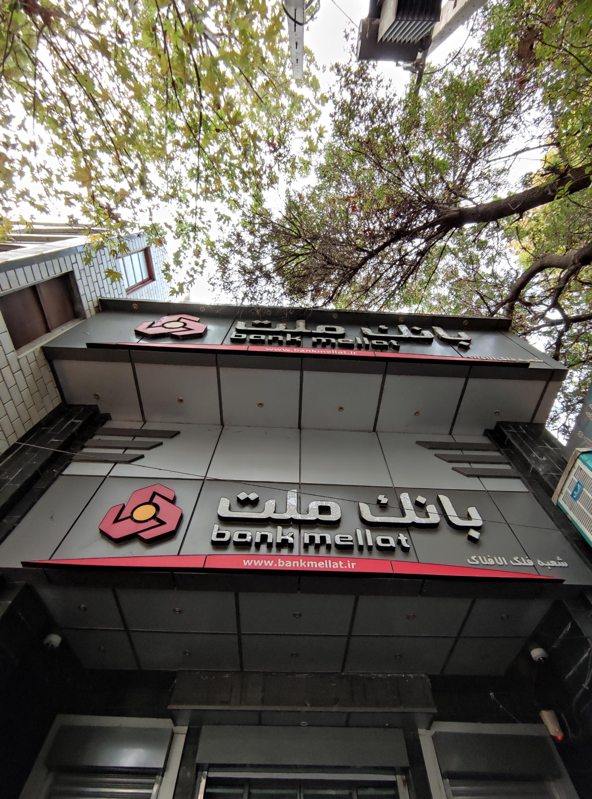 عکس بانک ملت شعبه افلاک