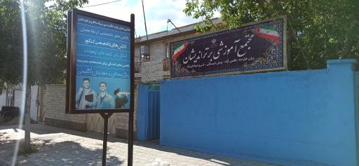 عکس آموزشگاه برتراندیشان 