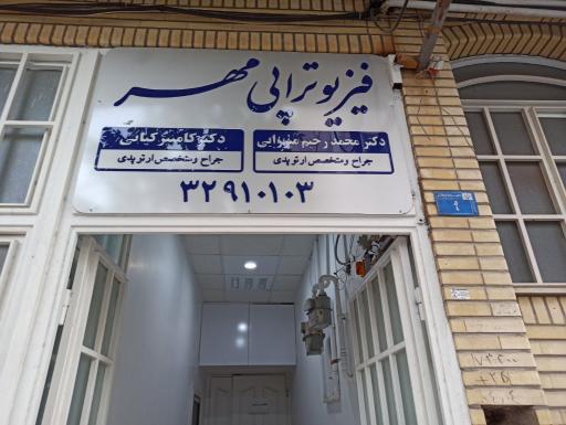 عکس مطب دکتر کامبیز کیانی ( متخصص و جراح ارتوپد)