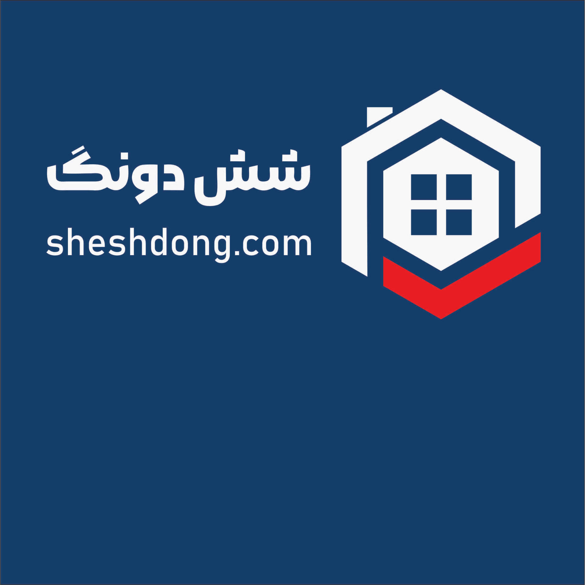 عکس کارگزاری املاک شش دونگ