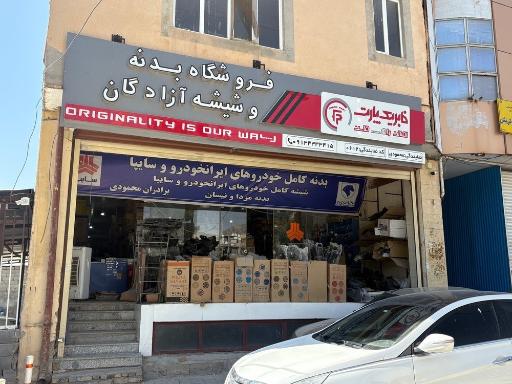 عکس فروشگاه بدنه و آزادگان (محمودی)