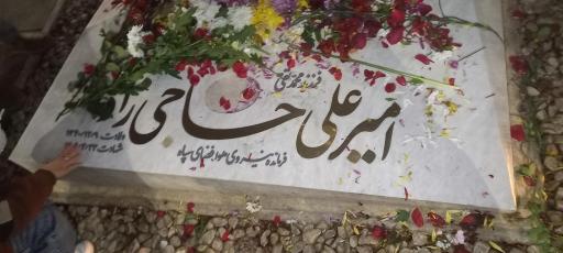 عکس مزار شهید امیرعلی حاجی زاده