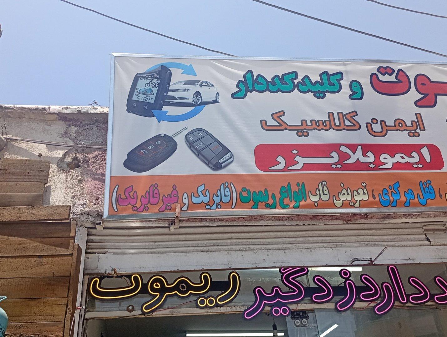 عکس ریموت و کلید ایمن کلاسیک