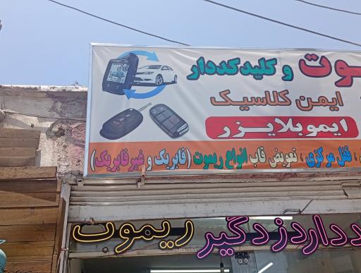 عکس ریموت و کلید ایمن کلاسیک