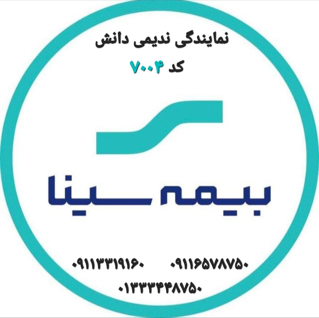 عکس نمایندگی بیمه سینا ندیمی دانش 