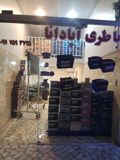 عکس باتری آپادانا