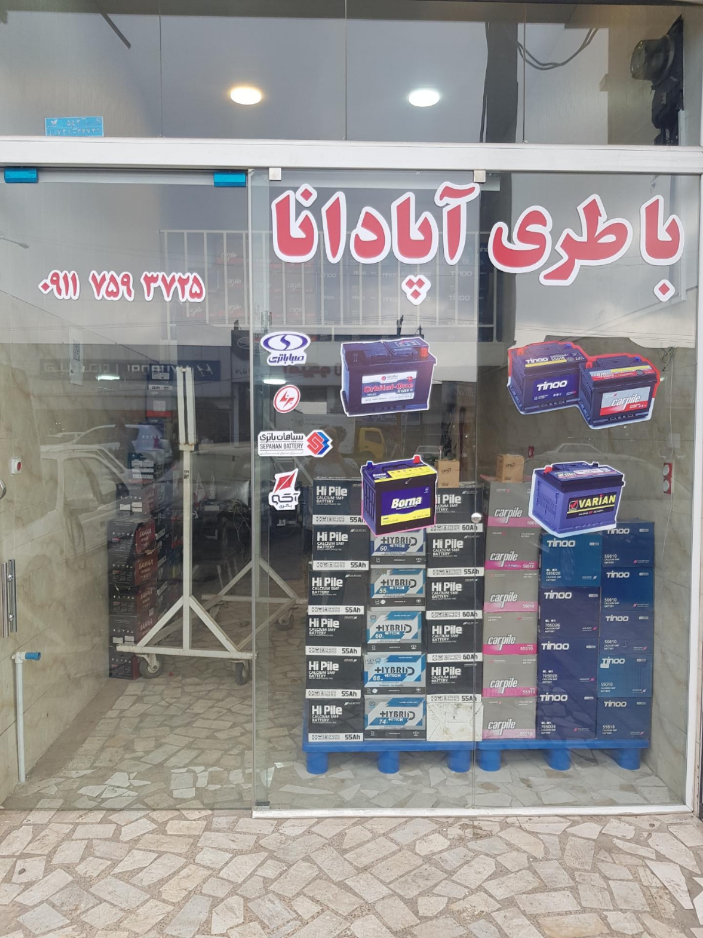 عکس باتری آپادانا