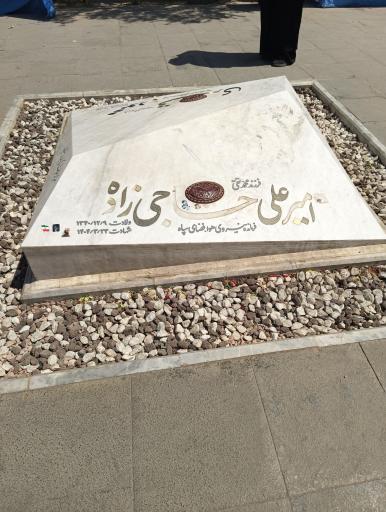 عکس مزار سرلشگر حاجی زاده فرمانده هوافضای سپاه پاسداران 
