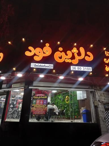 عکس فست فود دلژین فود