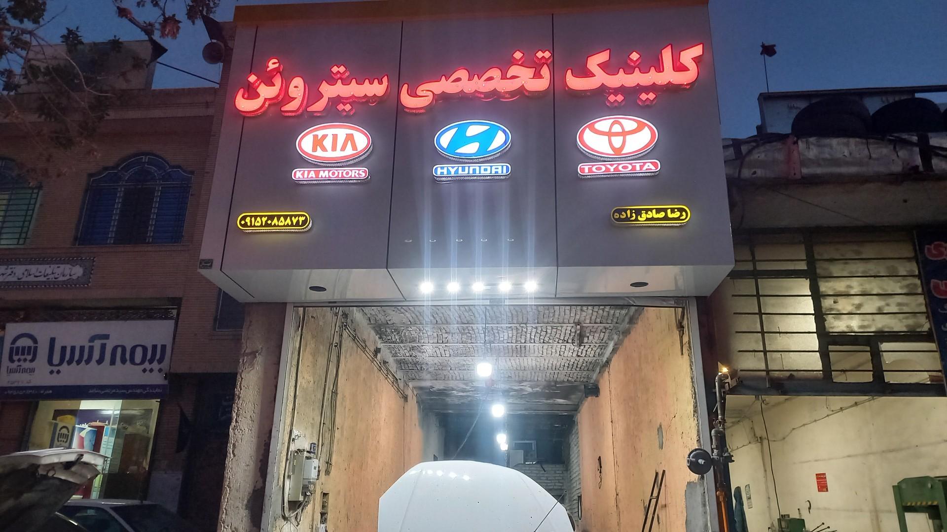 عکس تعمیرگاه تخصصی سیتروئن صادق زاده 