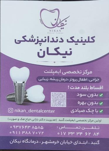 عکس کلینیک دندانپزشکی و مرکز تخصصی ایمپلنت نیکان