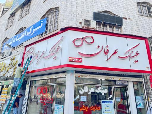 عکس عینک عرفان