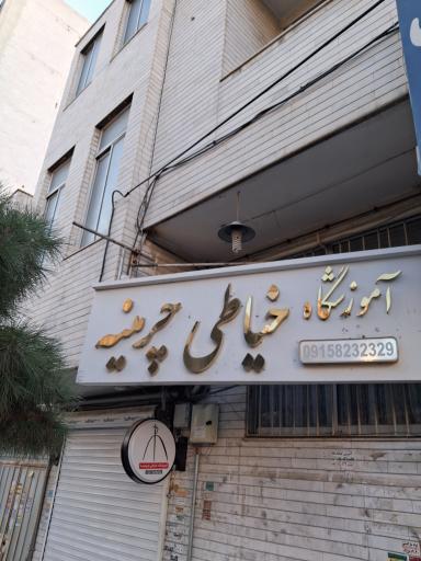 عکس آموزشگاه خیاطی چرمینه 