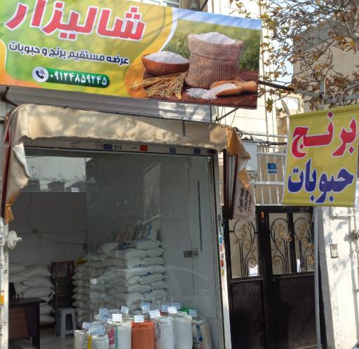 فروشگاه برنج و حبوبات شالیزار