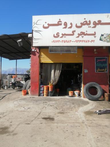 عکس تعویض روغنی و پنچرگیری